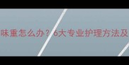 拉布拉多体味重怎么办6大专业护理方法及清洁技巧全