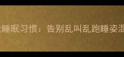 5步训练泰迪犬睡眠习惯告别乱叫乱跑睡姿混乱的实用指南