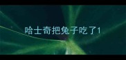 哈士奇把兔子吃了