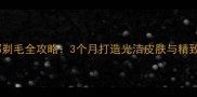 萨摩耶剃毛全攻略3个月打造光洁皮肤与精致造型
