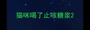 猫咪喝了止咳糖浆