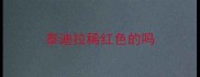 泰迪拉稀红色的吗