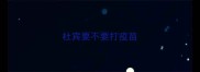 杜宾要不要打疫苗