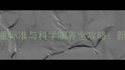 英国斗牛犬3月龄体重标准与科学喂养全攻略新手必看的发育指南