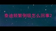 泰迪频繁倒吸怎么回事