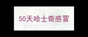 50天哈士奇感冒