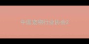 中国宠物行业协会