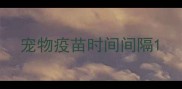 宠物疫苗时间间隔