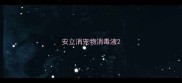 安立消宠物消毒液