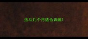 法斗几个月适合训练