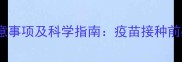 猫咪洗澡后打疫苗注意事项及科学指南疫苗接种前必须了解的5个关键点