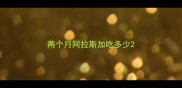 两个月阿拉斯加吃多少