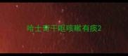 哈士奇干呕咳嗽有痰
