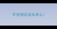 开宠物店成本高么