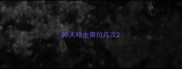 50天哈士奇拉几次
