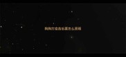 狗狗打疫苗后要怎么照顾