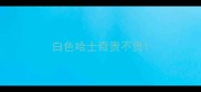 白色哈士奇贵不贵