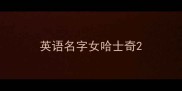 英语名字女哈士奇