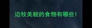 边牧美貌的食物有哪些