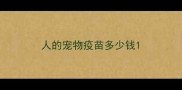 人的宠物疫苗多少钱