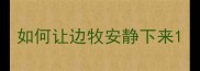 如何让边牧安静下来