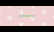 哈士奇除螨虫多少钱