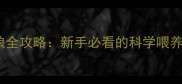 20天的小狗喂狗粮全攻略新手必看的科学喂养指南与注意事项