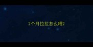 2个月拉拉怎么喂
