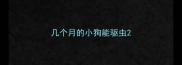 几个月的小狗能驱虫