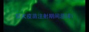狂犬疫苗注射期间忌讳
