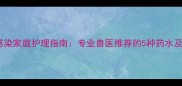 小狗尿路感染家庭护理指南专业兽医推荐的5种药水及预防措施