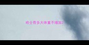 哈士奇多大体重不增加
