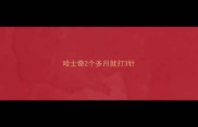 哈士奇2个多月就打3针
