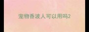 宠物香波人可以用吗