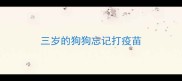 三岁的狗狗忘记打疫苗