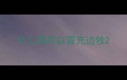 什么狗可以冒充边牧