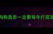 狗狗是否一定要每年打疫苗