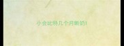 小会比特几个月断奶