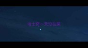 哈士奇一天没拉屎