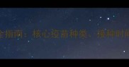 狗狗必打疫苗全指南核心疫苗种类接种时间表及注意事项