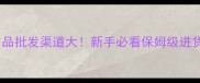 宠物用品批发渠道大新手必看保姆级进货攻略