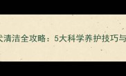 哈士奇幼犬清洁全攻略5大科学养护技巧与常见误区