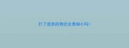 打了疫苗的狗还会患细小吗
