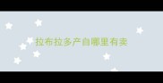 拉布拉多产自哪里有卖