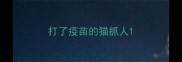 打了疫苗的猫抓人