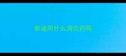 泰迪用什么消炎药吗