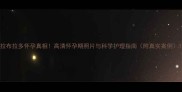 拉布拉多怀孕真相高清怀孕期照片与科学护理指南附真实案例