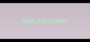 狗狗扎完疫苗没精神