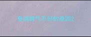 泰迪脾气不好的原因
