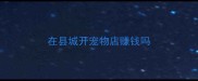 在县城开宠物店赚钱吗